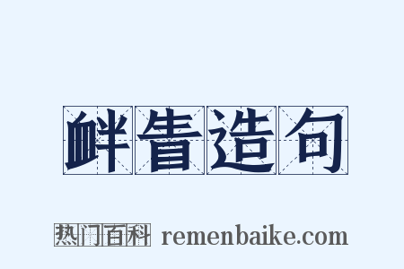 衅眚造句是什么意思的图片